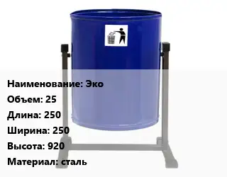 Урна для мусора Эко 25 250х250х920 Материал:сталь